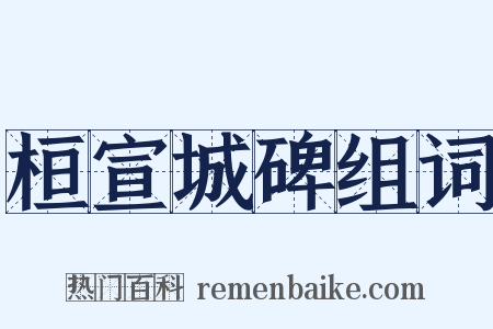 桓宣城碑组词是什么意思的图片